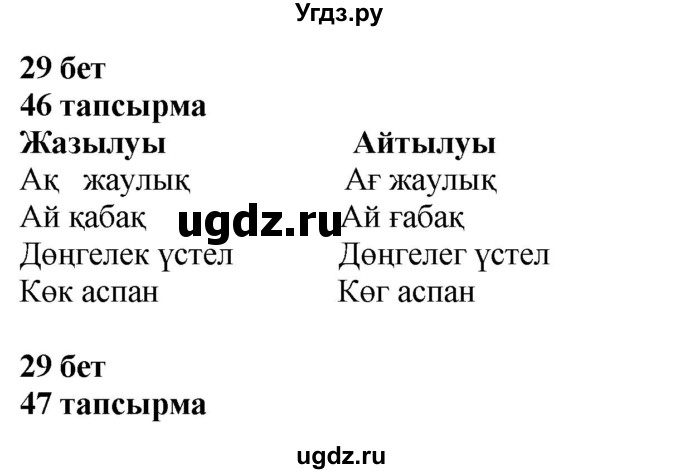 ГДЗ (Решебник) по казахскому языку 4 класс Жұмабаева Ә.Е. / 1-бөлiм. бет / 29