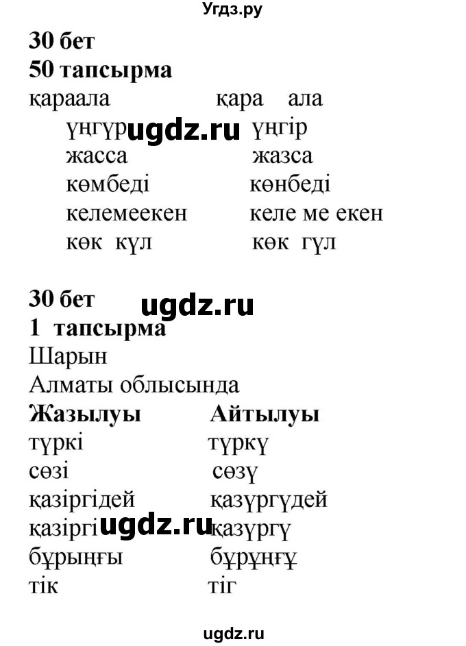 ГДЗ (Решебник) по казахскому языку 4 класс Жұмабаева Ә.Е. / 1-бөлiм. бет / 30