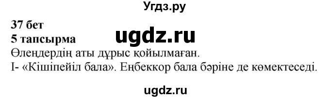 ГДЗ (Решебник) по казахскому языку 4 класс Жұмабаева Ә.Е. / 1-бөлiм. бет / 37