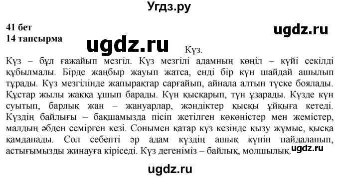 ГДЗ (Решебник) по казахскому языку 4 класс Жұмабаева Ә.Е. / 1-бөлiм. бет / 41