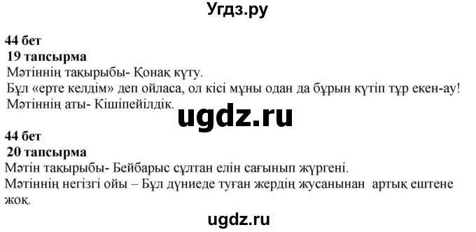 ГДЗ (Решебник) по казахскому языку 4 класс Жұмабаева Ә.Е. / 1-бөлiм. бет / 44