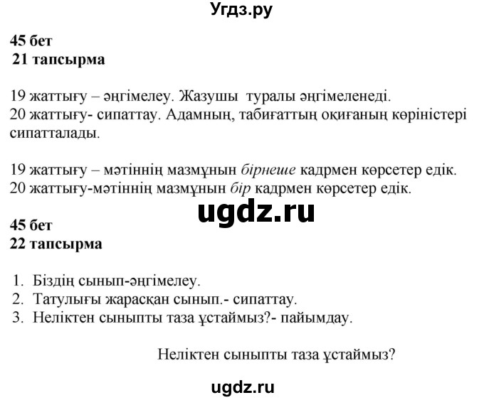 ГДЗ (Решебник) по казахскому языку 4 класс Жұмабаева Ә.Е. / 1-бөлiм. бет / 45