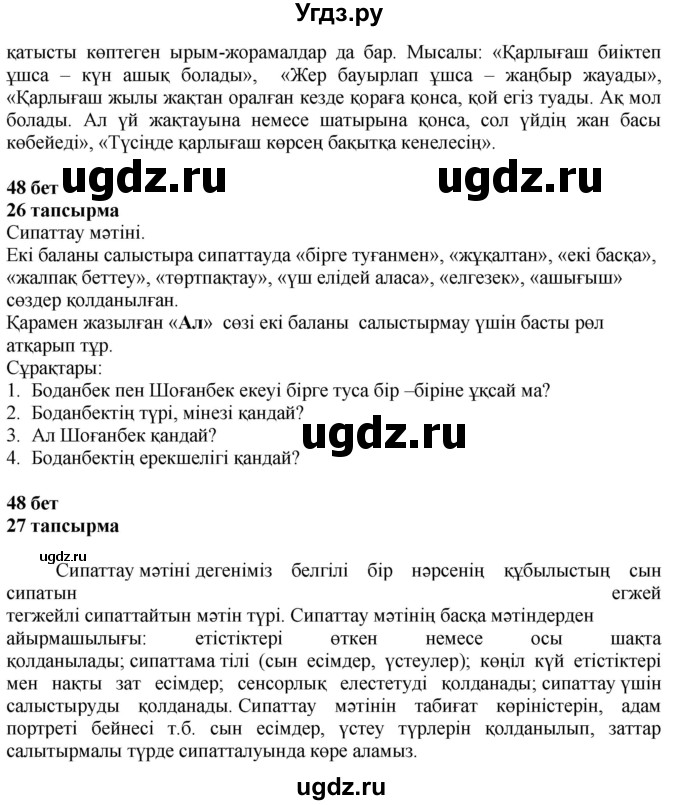 ГДЗ (Решебник) по казахскому языку 4 класс Жұмабаева Ә.Е. / 1-бөлiм. бет / 48(продолжение 2)