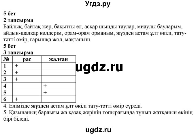 ГДЗ (Решебник) по казахскому языку 4 класс Жұмабаева Ә.Е. / 1-бөлiм. бет / 5