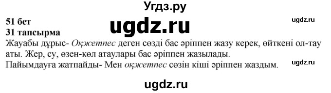 ГДЗ (Решебник) по казахскому языку 4 класс Жұмабаева Ә.Е. / 1-бөлiм. бет / 51