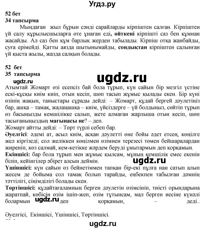 ГДЗ (Решебник) по казахскому языку 4 класс Жұмабаева Ә.Е. / 1-бөлiм. бет / 52