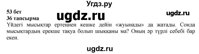 ГДЗ (Решебник) по казахскому языку 4 класс Жұмабаева Ә.Е. / 1-бөлiм. бет / 53