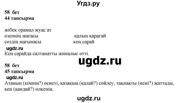 ГДЗ (Решебник) по казахскому языку 4 класс Жұмабаева Ә.Е. / 1-бөлiм. бет / 58