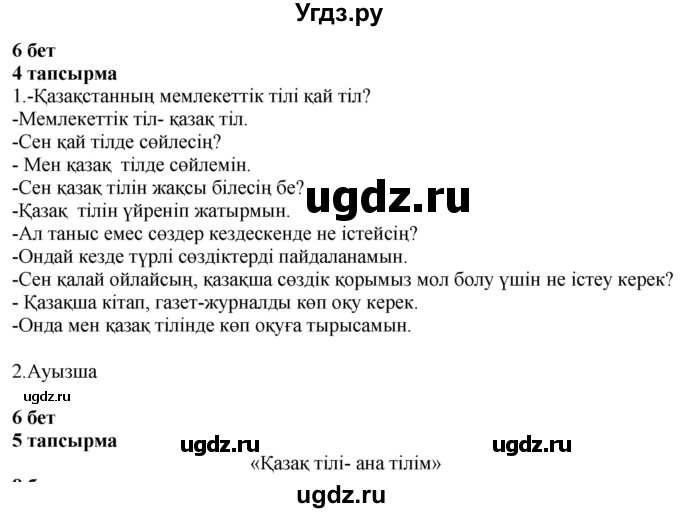 ГДЗ (Решебник) по казахскому языку 4 класс Жұмабаева Ә.Е. / 1-бөлiм. бет / 6