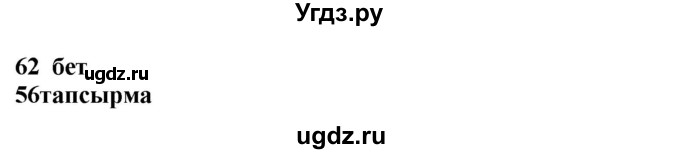 ГДЗ (Решебник) по казахскому языку 4 класс Жұмабаева Ә.Е. / 1-бөлiм. бет / 62
