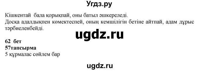 ГДЗ (Решебник) по казахскому языку 4 класс Жұмабаева Ә.Е. / 1-бөлiм. бет / 62(продолжение 2)