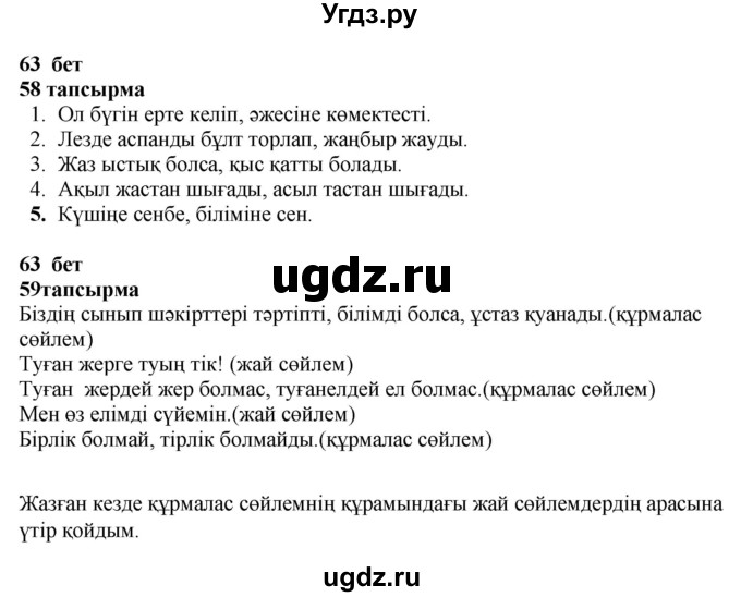 ГДЗ (Решебник) по казахскому языку 4 класс Жұмабаева Ә.Е. / 1-бөлiм. бет / 63