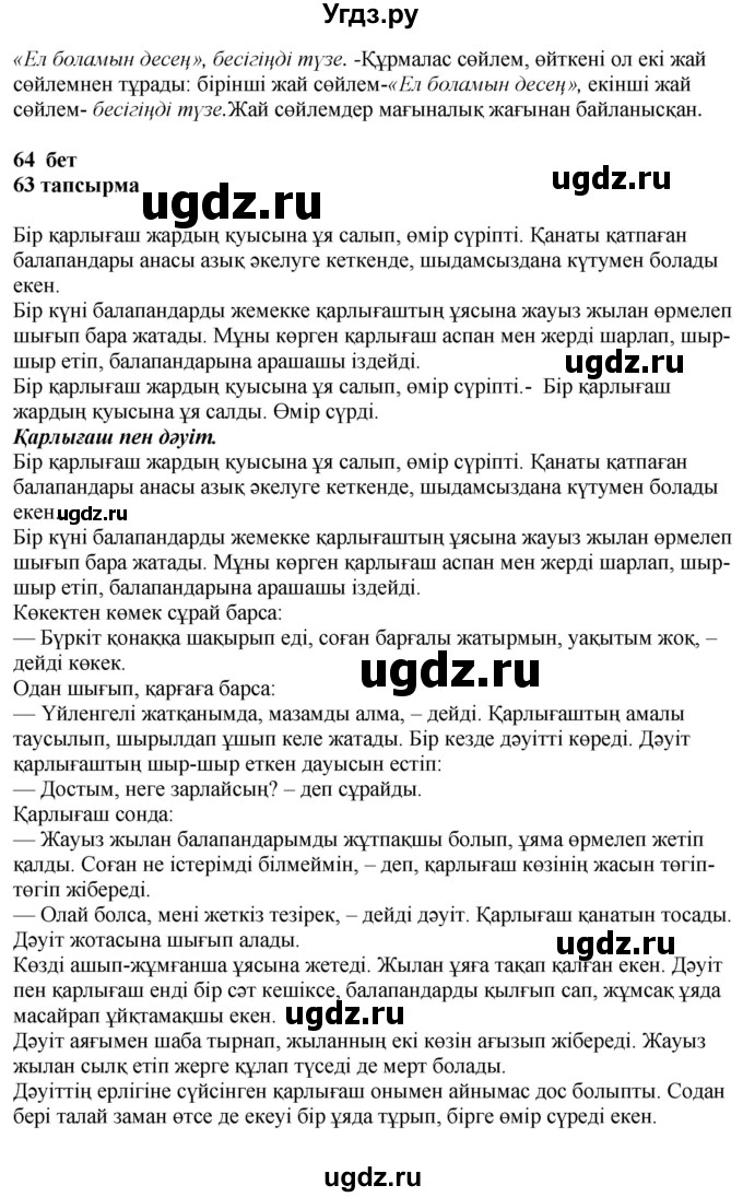 ГДЗ (Решебник) по казахскому языку 4 класс Жұмабаева Ә.Е. / 1-бөлiм. бет / 64(продолжение 2)