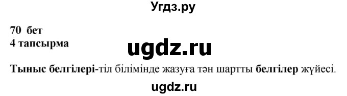 ГДЗ (Решебник) по казахскому языку 4 класс Жұмабаева Ә.Е. / 1-бөлiм. бет / 70