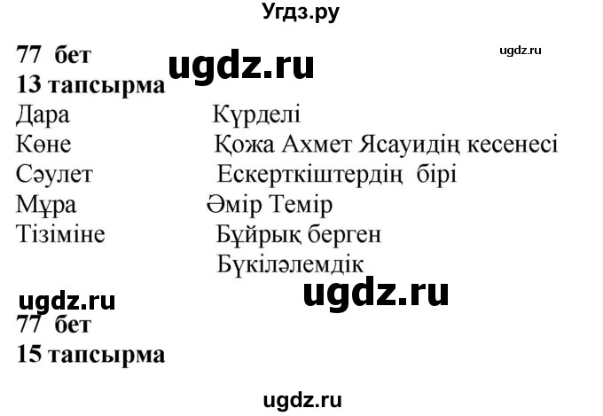 ГДЗ (Решебник) по казахскому языку 4 класс Жұмабаева Ә.Е. / 1-бөлiм. бет / 77