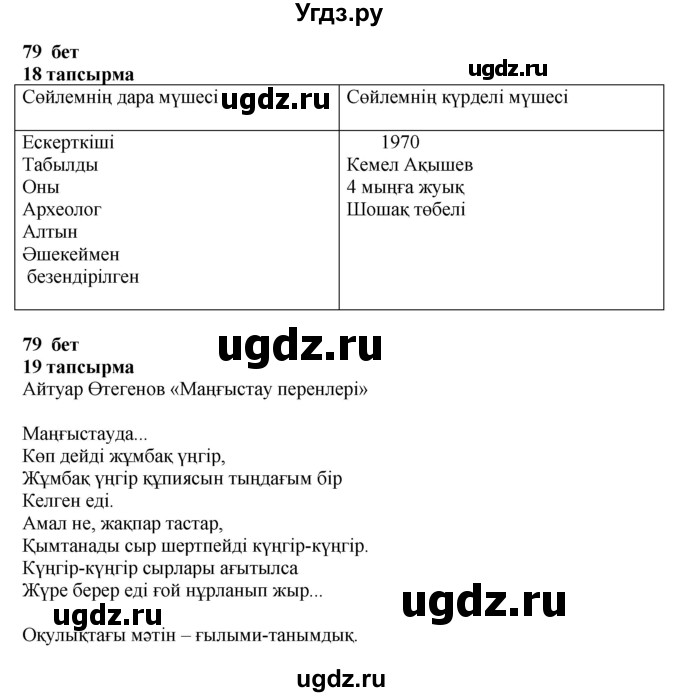 ГДЗ (Решебник) по казахскому языку 4 класс Жұмабаева Ә.Е. / 1-бөлiм. бет / 79