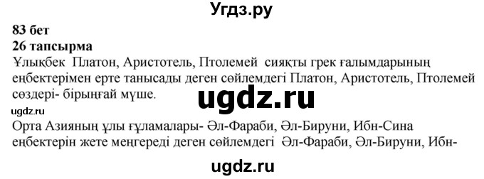 ГДЗ (Решебник) по казахскому языку 4 класс Жұмабаева Ә.Е. / 1-бөлiм. бет / 83