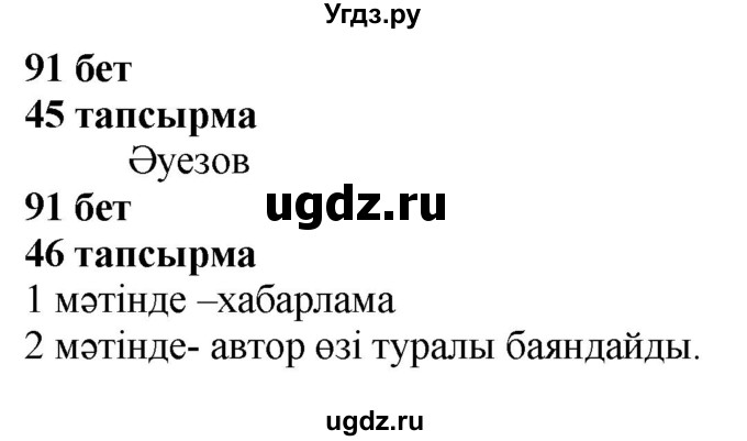 ГДЗ (Решебник) по казахскому языку 4 класс Жұмабаева Ә.Е. / 1-бөлiм. бет / 91