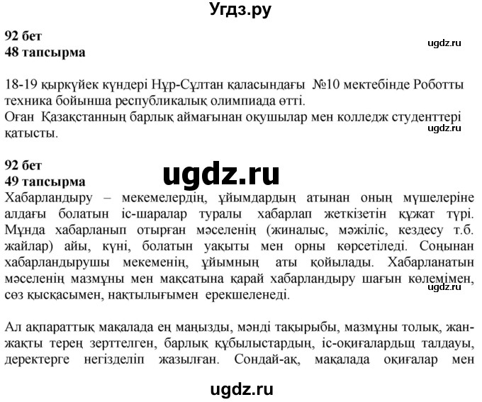 ГДЗ (Решебник) по казахскому языку 4 класс Жұмабаева Ә.Е. / 1-бөлiм. бет / 92