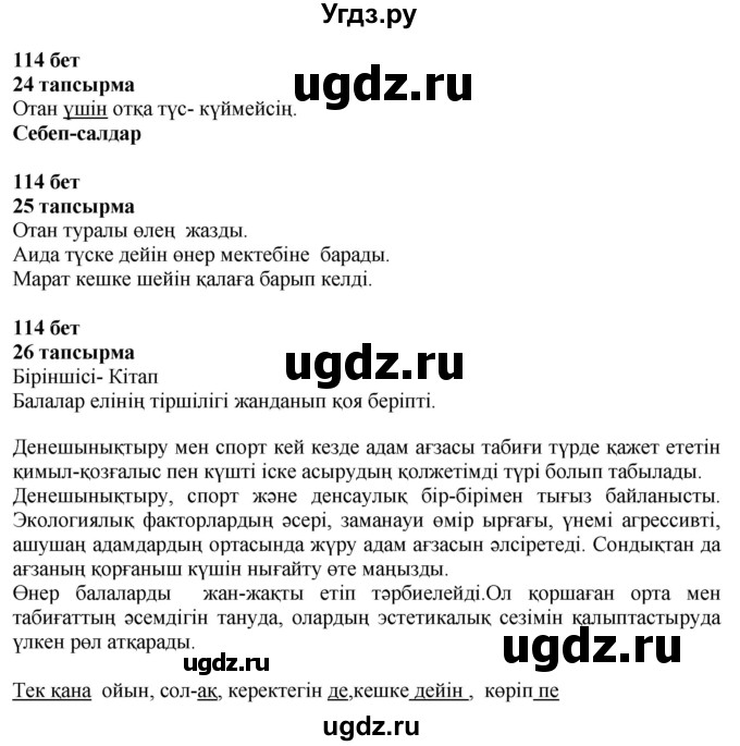 ГДЗ (Решебник) по казахскому языку 4 класс Жұмабаева Ә.Е. / 2-бөлiм. бет / 114