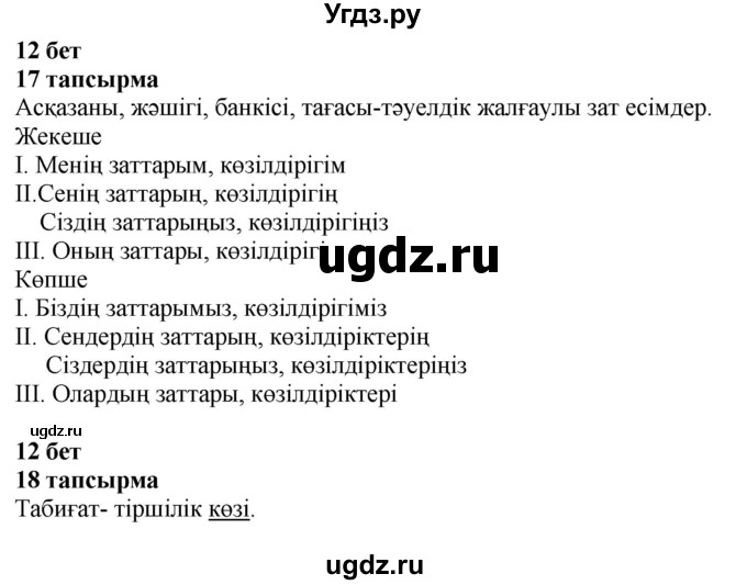 ГДЗ (Решебник) по казахскому языку 4 класс Жұмабаева Ә.Е. / 2-бөлiм. бет / 12