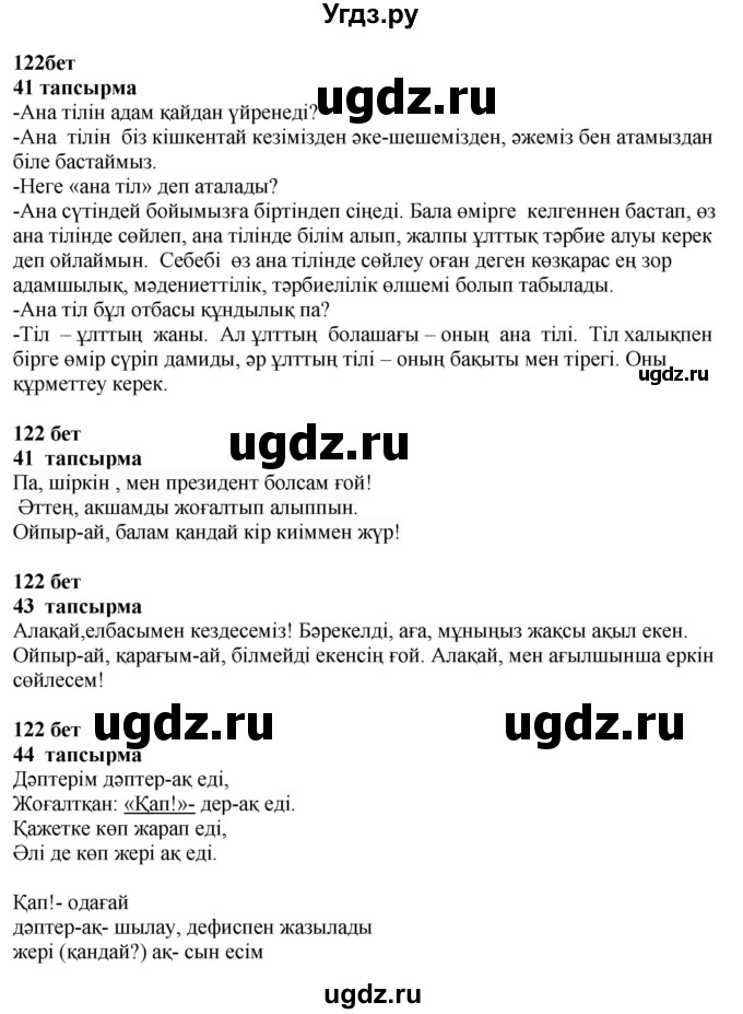 ГДЗ (Решебник) по казахскому языку 4 класс Жұмабаева Ә.Е. / 2-бөлiм. бет / 122