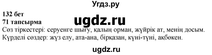 ГДЗ (Решебник) по казахскому языку 4 класс Жұмабаева Ә.Е. / 2-бөлiм. бет / 132