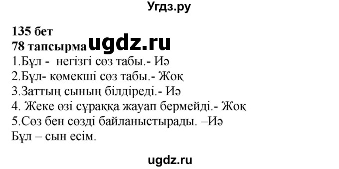 ГДЗ (Решебник) по казахскому языку 4 класс Жұмабаева Ә.Е. / 2-бөлiм. бет / 135(продолжение 2)