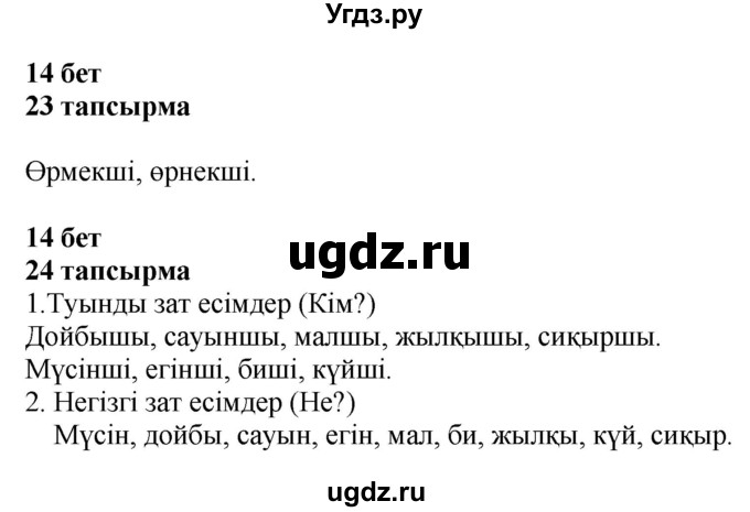 ГДЗ (Решебник) по казахскому языку 4 класс Жұмабаева Ә.Е. / 2-бөлiм. бет / 14