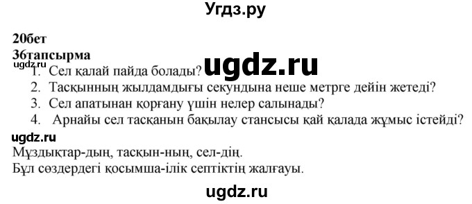 ГДЗ (Решебник) по казахскому языку 4 класс Жұмабаева Ә.Е. / 2-бөлiм. бет / 20