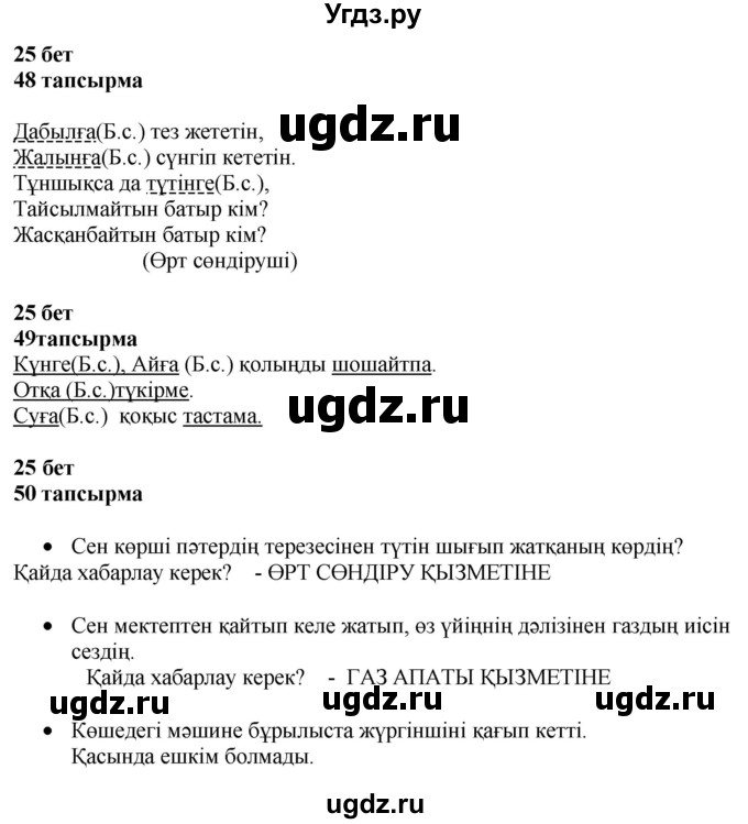 ГДЗ (Решебник) по казахскому языку 4 класс Жұмабаева Ә.Е. / 2-бөлiм. бет / 25