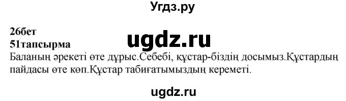 ГДЗ (Решебник) по казахскому языку 4 класс Жұмабаева Ә.Е. / 2-бөлiм. бет / 26