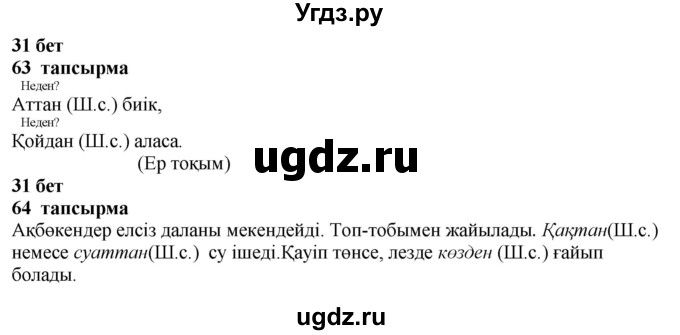 ГДЗ (Решебник) по казахскому языку 4 класс Жұмабаева Ә.Е. / 2-бөлiм. бет / 31