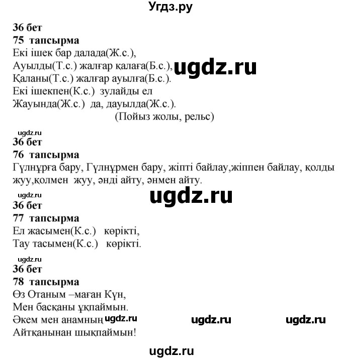 ГДЗ (Решебник) по казахскому языку 4 класс Жұмабаева Ә.Е. / 2-бөлiм. бет / 36