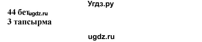 ГДЗ (Решебник) по казахскому языку 4 класс Жұмабаева Ә.Е. / 2-бөлiм. бет / 44