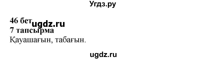 ГДЗ (Решебник) по казахскому языку 4 класс Жұмабаева Ә.Е. / 2-бөлiм. бет / 46