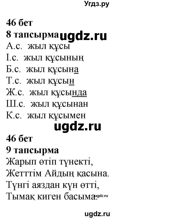ГДЗ (Решебник) по казахскому языку 4 класс Жұмабаева Ә.Е. / 2-бөлiм. бет / 46(продолжение 2)