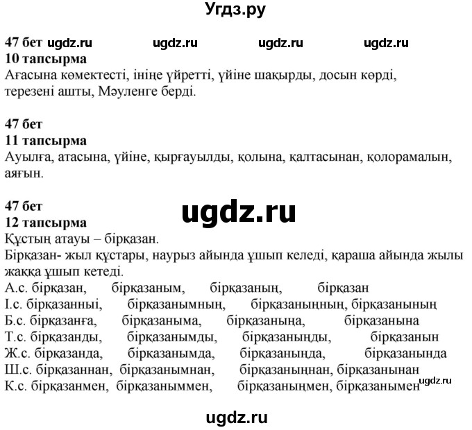 ГДЗ (Решебник) по казахскому языку 4 класс Жұмабаева Ә.Е. / 2-бөлiм. бет / 47