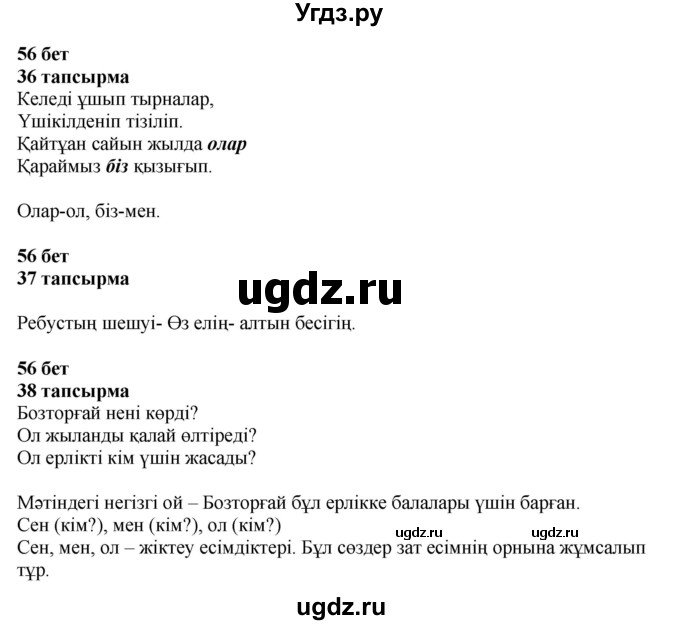 ГДЗ (Решебник) по казахскому языку 4 класс Жұмабаева Ә.Е. / 2-бөлiм. бет / 56