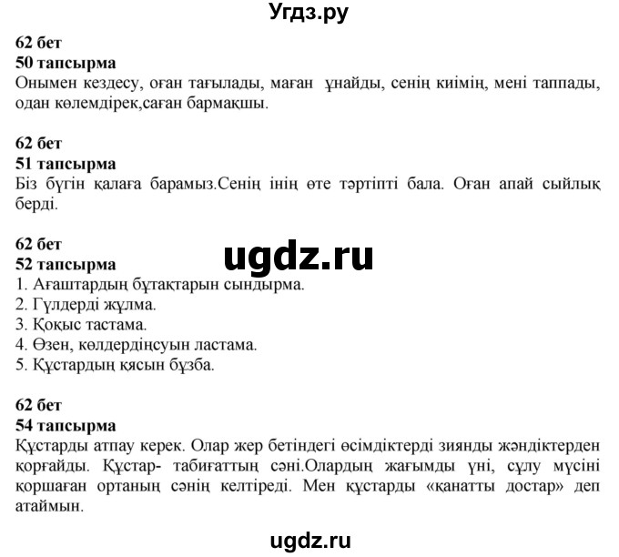 ГДЗ (Решебник) по казахскому языку 4 класс Жұмабаева Ә.Е. / 2-бөлiм. бет / 62