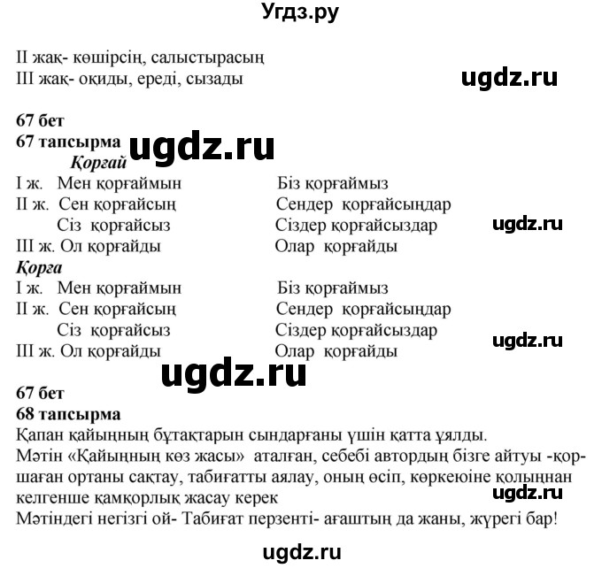 ГДЗ (Решебник) по казахскому языку 4 класс Жұмабаева Ә.Е. / 2-бөлiм. бет / 67(продолжение 2)