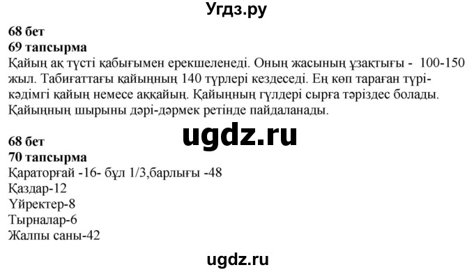 ГДЗ (Решебник) по казахскому языку 4 класс Жұмабаева Ә.Е. / 2-бөлiм. бет / 68