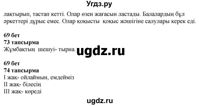 ГДЗ (Решебник) по казахскому языку 4 класс Жұмабаева Ә.Е. / 2-бөлiм. бет / 69(продолжение 2)