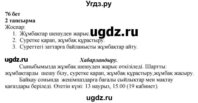 ГДЗ (Решебник) по казахскому языку 4 класс Жұмабаева Ә.Е. / 2-бөлiм. бет / 76