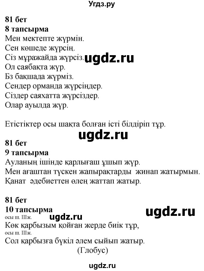 ГДЗ (Решебник) по казахскому языку 4 класс Жұмабаева Ә.Е. / 2-бөлiм. бет / 81