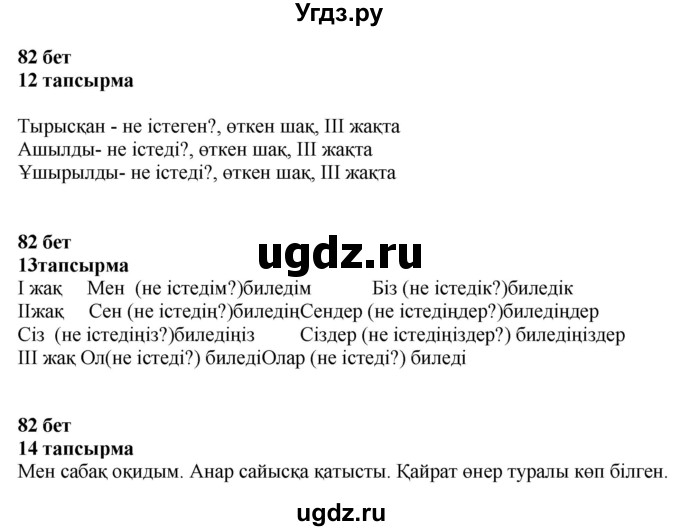 ГДЗ (Решебник) по казахскому языку 4 класс Жұмабаева Ә.Е. / 2-бөлiм. бет / 82