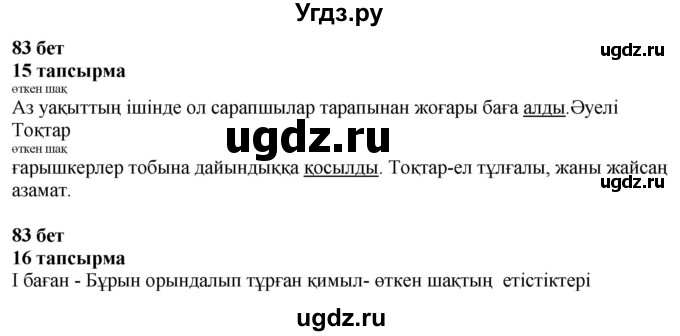 ГДЗ (Решебник) по казахскому языку 4 класс Жұмабаева Ә.Е. / 2-бөлiм. бет / 83