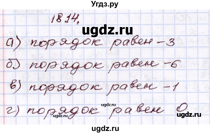 ГДЗ (Решебник) по алгебре 8 класс Мордкович А.Г. / §18 / 18.14