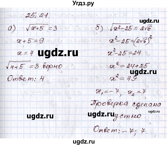 ГДЗ (Решебник) по алгебре 8 класс Мордкович А.Г. / §25 / 25.21