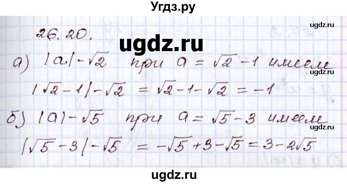 ГДЗ (Решебник) по алгебре 8 класс Мордкович А.Г. / §26 / 26.20